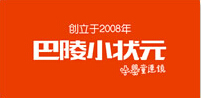 巴陵小状元